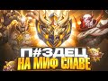 ТИЛЬТ, РУИНЕРЫ, ЛУЗСТРИКИ - ЧТО ТВОРИТСЯ НА МИФ СЛАВЕ? | Mobile Legends