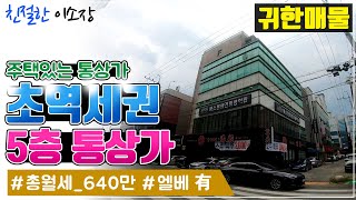 [상가매매] 초역세권 5층 통상가!, 주택까지!, 엘리베이터도 있답니다, 얼른 구경들하고 가셔요~, 친절한이소장