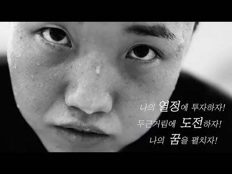 [제11회 ROKA Film Festival 최우수상작] 열정과 도전, 꿈이 모이는 곳 대한민국 육군 | 영상공모전