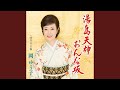 湯島天神おんな坂 (オリジナルカラオケ)