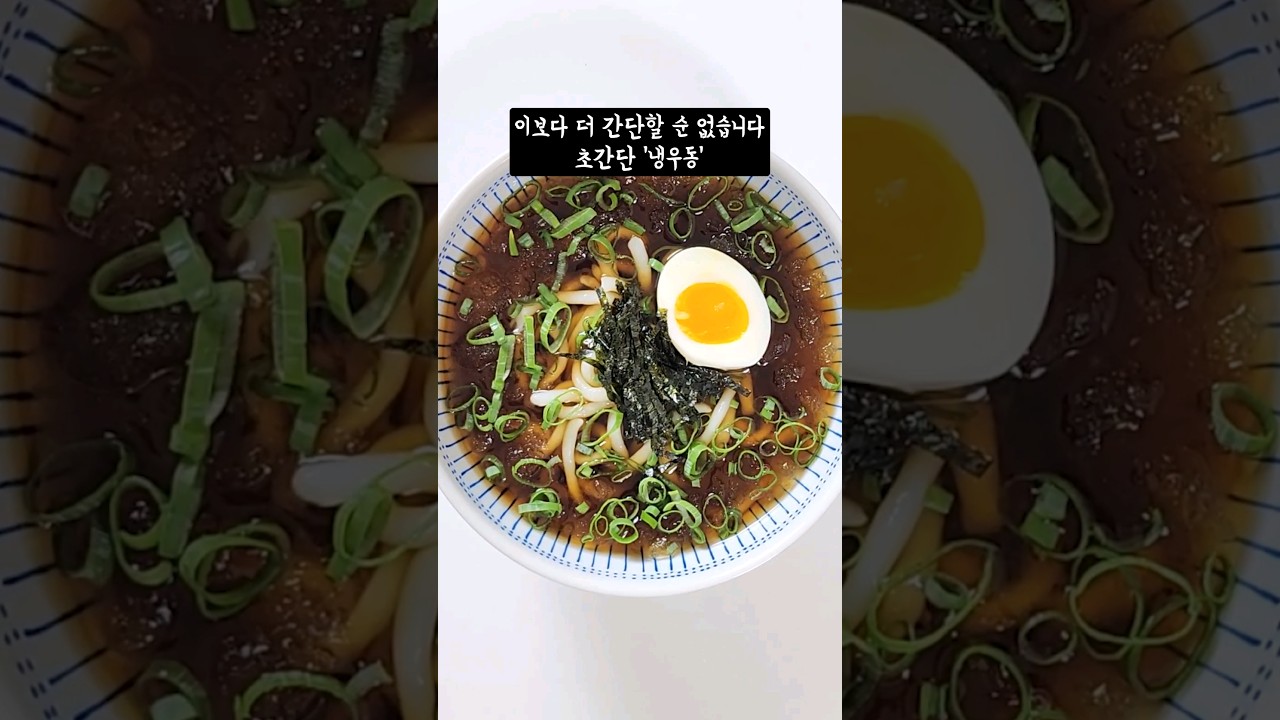 이보다 쉬울 순 없는 초간단 냉우동 레시피 레시피 숏폼 썸네일