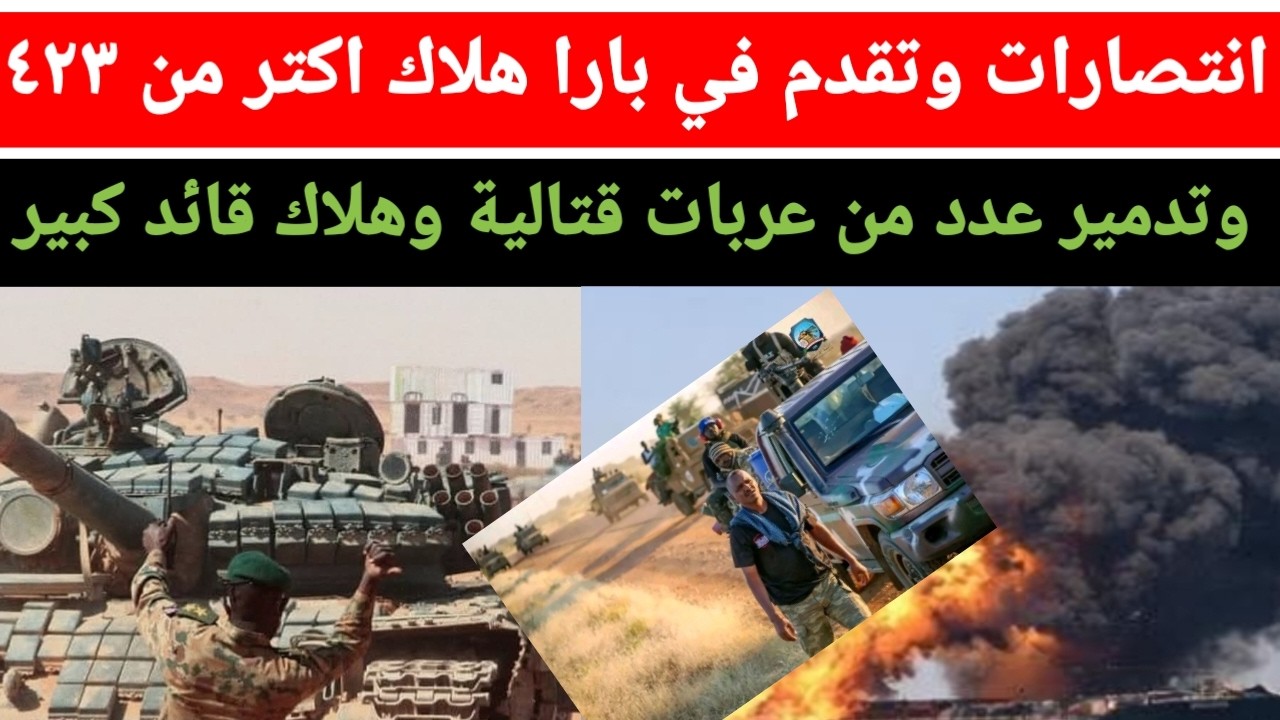 آخر مستجدات معركة بارا هلاك اكتر من ٤٢٣ وقائد كبير في دعم السريع و تدمير عربات قتالية واستلام أسرى