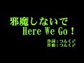 モーニング娘。'17 『邪魔しないで Here We Go!』 カラオケ