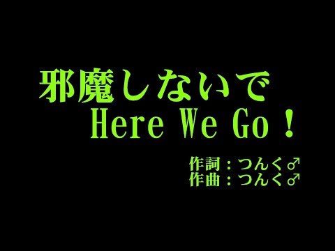 モーニング娘。'17 『邪魔しないで Here We Go!』 カラオケ