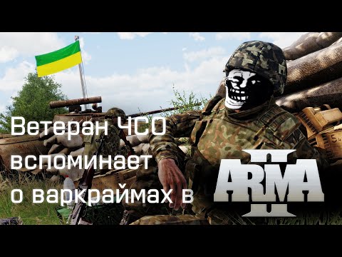 Ветеран ЧСО вспоминает события Arma 2