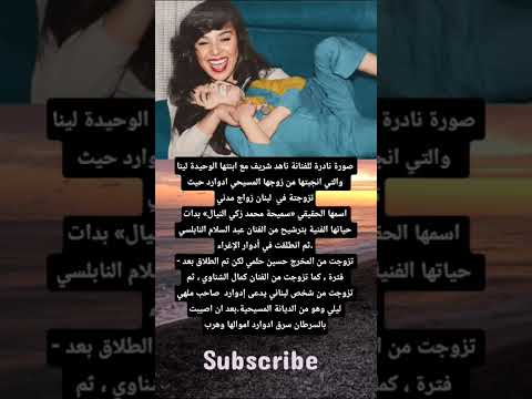 صورة نادرة للفنانة ناهد شريف مع ابنتها الوحيدة لينا والتي انجبتها من زوجها المسيحي ادوارد حيث