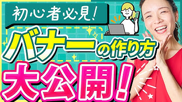 【バナー作成】プロのWEBデザイナーがバナーの作り方をゼロから徹底解説