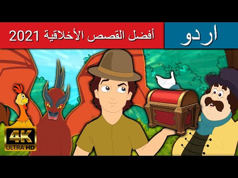 أفضل القصص الأخلاقية 2021 قصص اطفال قصص عربية كارتون اطفال القصص قصص ما قبل النوم للأطفال 