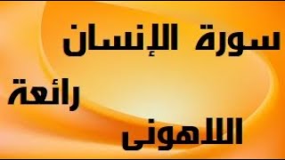 سورة #الإنسان كامله مرتّل الشيخ مصطفى #اللاهونى ارح قلبك من صلاة #التراويح مسجد النور Surah Al Insan