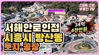 매물-4 . 토지 및 공장 매매 (경기도 시흥시 방산동) 최고 입지