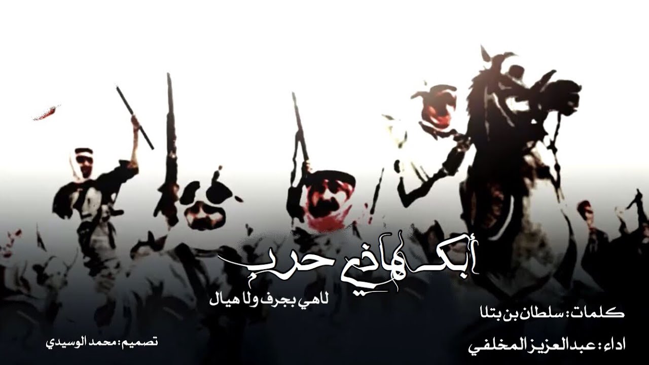 ابك هاذي حرب 🔥 حرب نص المملكه 😱👏كلمات سلطان بن بتلا / اداء عبدالعزيز المخلفي