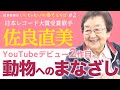 佐良流、人は「変身」が必要?!