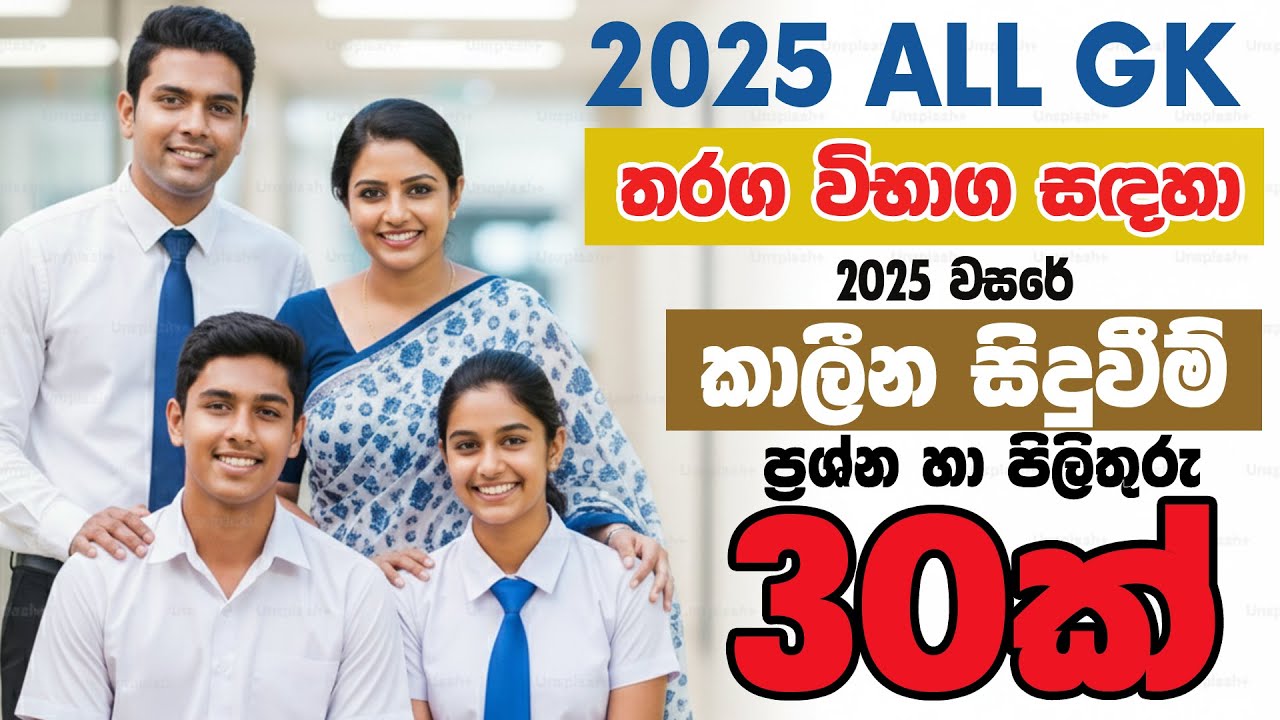 2025 AL L Exams General Knowledge කාලීන සාමාන්‍ය දැනීම GK IQ news #gk#iq #exam #al