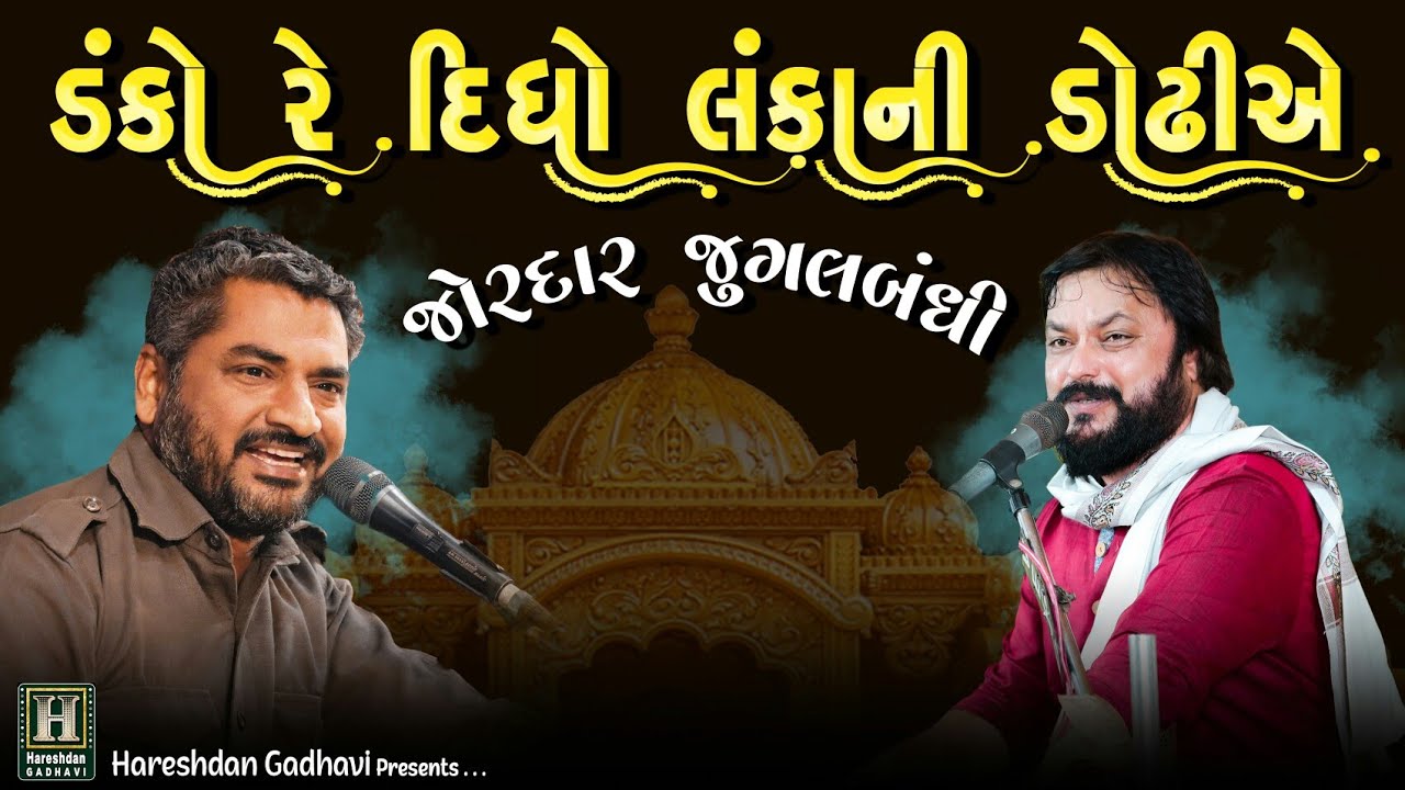 જય હો દશરથનાં કુંવર | Jai Shree Ram | Ramayan Ni Vaat | Jitudaad Gadhvi | Hareshdan Gadhvi 2023