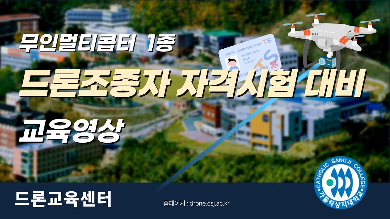 무인멀티콥터 1종 조종자 자격시험 대비 교육영상