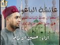 سعد إن جئت ثنيات اللوي عائشة الباعونية أداء حسين الإمام سجلت في السابع من ربيع الأنور ١٤٤٦هـ