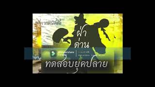 ຝ່າດ່ານທົດສອບໃນຍຸກປາຍ  |  ฝ่าด่านทดสอบยุคปลาย