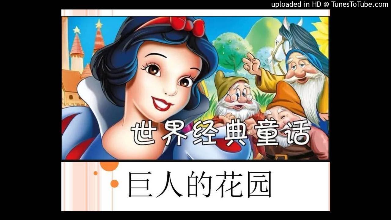 巨人的花园世界经典童话儿童故事睡前故事中文童話童話故事 Youtube 巨人的花园世界经典童话儿童故事睡前故事中文童話童話故事 Youtube