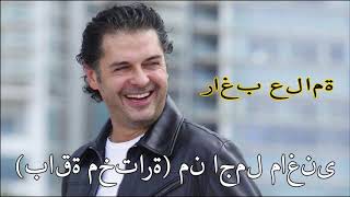 15 أغنيات رائع من أفضل واجمل الأغاني المطربة راغب علامة الصغيرة ❤❤ the best of ragheb alama