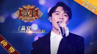 【纯享版】吴青峰 《燕窝》 《歌手2019》第1期 Singer 2019 EP1【湖南卫视官方HD】