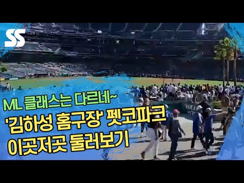 &amp;#39;김하성 홈구장&amp;#39; <strong>펫코파크</strong> 이곳저곳 둘러보기
