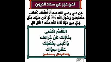 دعاء لمن عجز عن سداد الديون 
