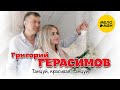 Григорий Герасимов Танцуй красивая танцуй Official Video 2022 Григорий Герасимов Танцуй красивая танцуй Official Video 2022
