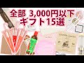 1,000-3,000円以内のプレゼント特集