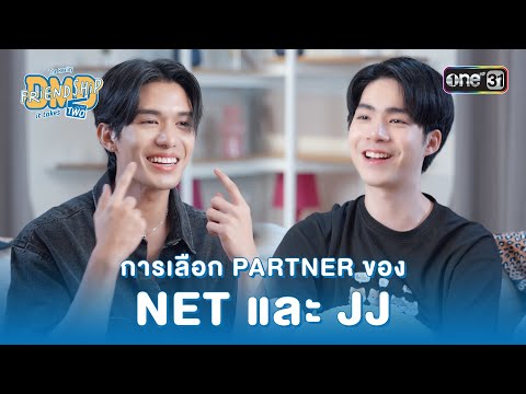 การเลือก PARTNER ของ NET และ JJ | HIGHLIGHT DMD Friendship the Reality, It Takes Two Ep.05