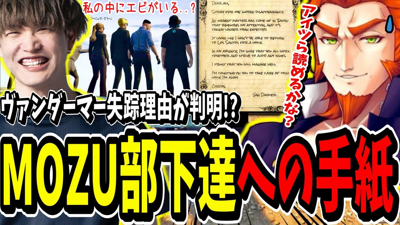 ストグラ】ボス失踪の理由が判明！？ヴァンダーマーからの手紙を