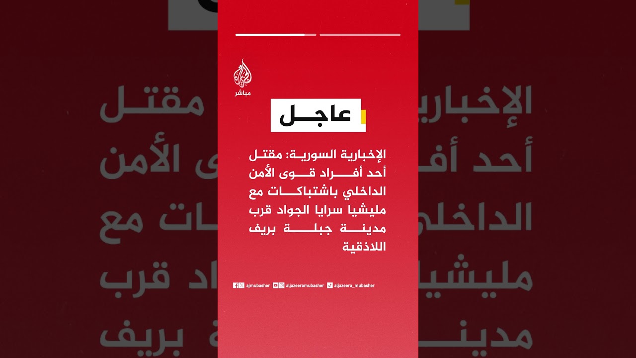 الإخبارية السورية: مقتل أحد أفراد قوى الأمن الداخلي باشتباكات مع مليشيا سرايا الجواد قرب مدينة جبلة.