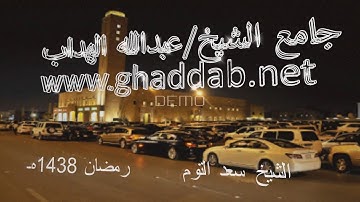 سورة الرحمن  الشيخ سعد التوم  بجامع الهداب رمضان 1438هـ