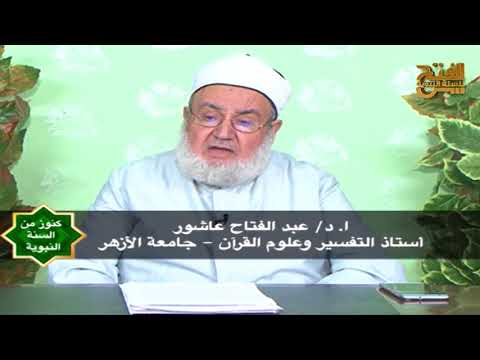 كنوز من السنة الصدقة د عبد الفتاح عاشور ح 1