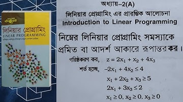 Linear Programming ।। Chapter 2A।।Example 1।। LPP প্রমিত বা আদর্শ আকারে রূপান্তর