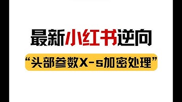 【爬虫大厂逆向实战】最新某红书头部参数x-s加密处理，爬虫变现之贩卖数据的商业逻辑丨Python爬虫JS逆向进阶必看实战项目