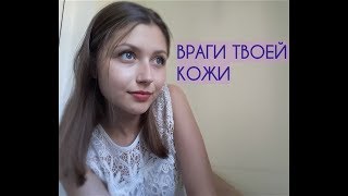 ВРАГИ НАШЕЙ КОЖИ / ЧТО ВРЕДИТ КОЖЕ / чего надо избегать