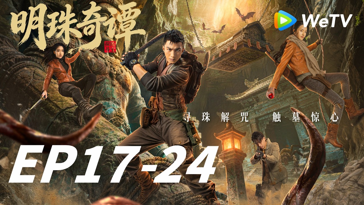 明珠奇谭：寻珠解咒，古墓惊心