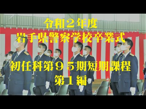 令和2年度岩手県警察学校卒業式 初任科第95期短期課程 第１編 Youtube