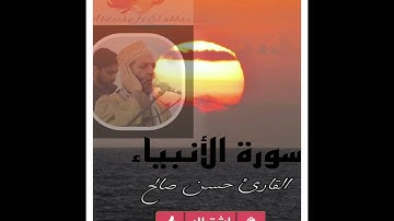الصوت المريح. سورة الأنبياء. القارئ حسن صالح