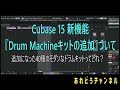 Cubase 15 新機能『Drum Machineキットの追加』ついて T294