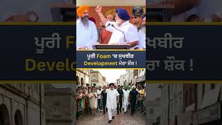 ਪੂਰੀ Foam ‘ਚ ਸੁਖਬੀਰ Development ਮੇਰਾ ਸ਼ੌਕ ! #Nayagaon #ShiromaniAkaliDal #SukhbirSinghBadal