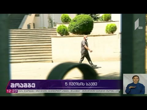 5 ივლისის საქმესთან დაკავშირებით გამოკითხვები გრძელდება