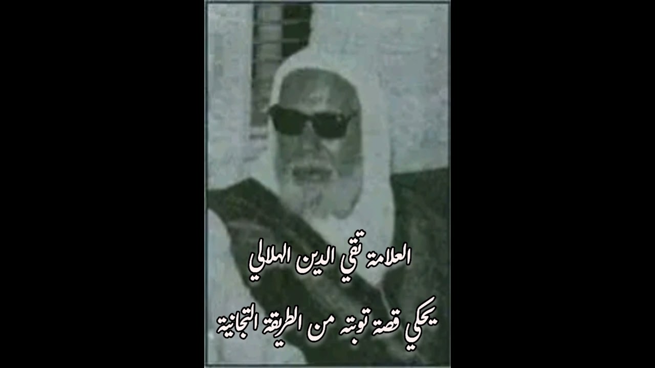 العلامة تقي الدين الهلالي رحمه الله يحكي قصة توبته من الطريقة التجانية