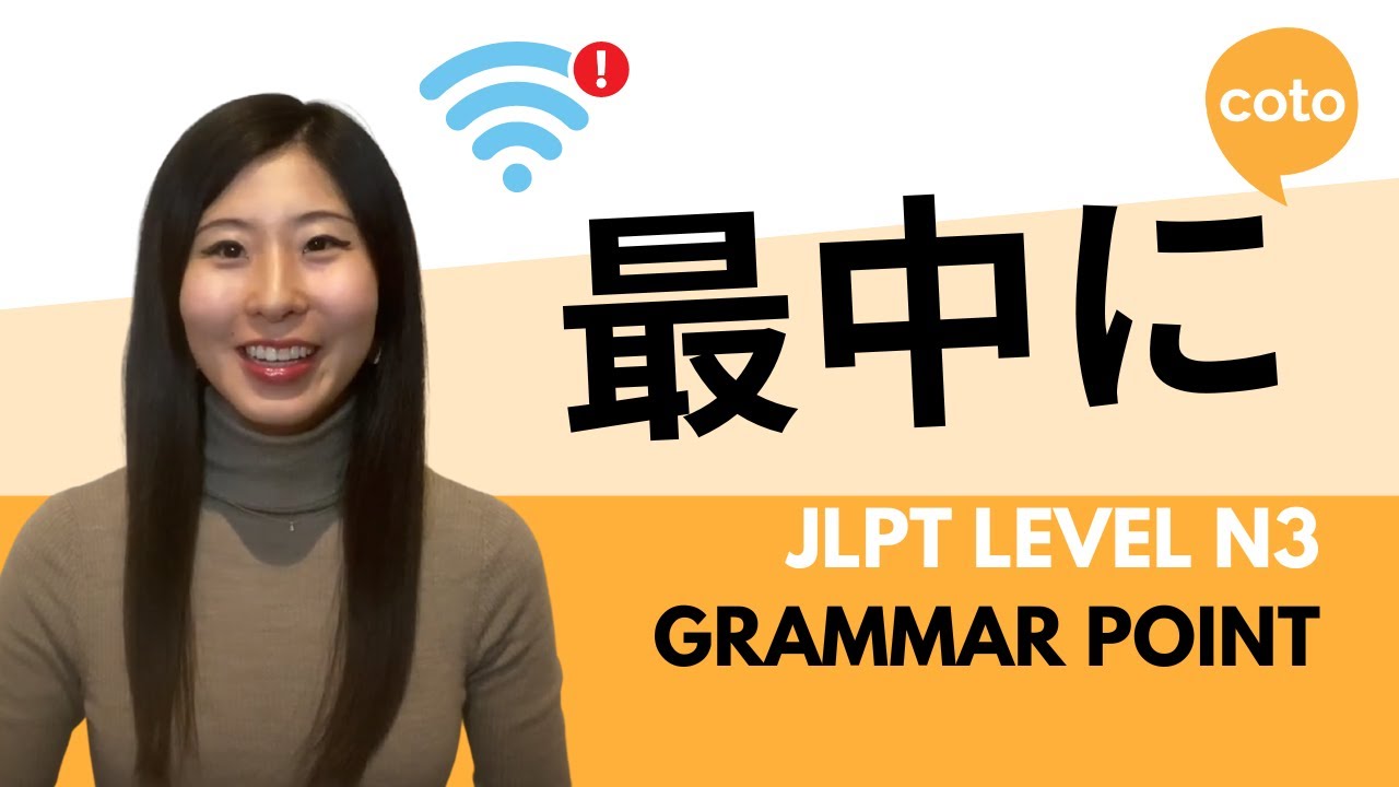 JLPT N3 Grammar 最中に (saichuu ni) : How to say 