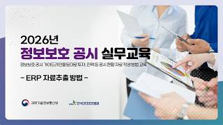 정보보호 공시 실무교육(ERP자료추출 방법)