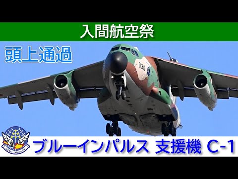20241104 本日のブルーインパルス 入間航空祭 支援機 C-1 輸送機