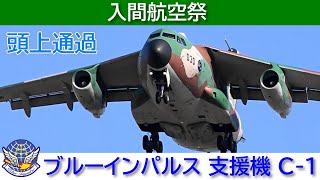 20241104 本日のブルーインパルス 入間航空祭 支援機 C-1 輸送機