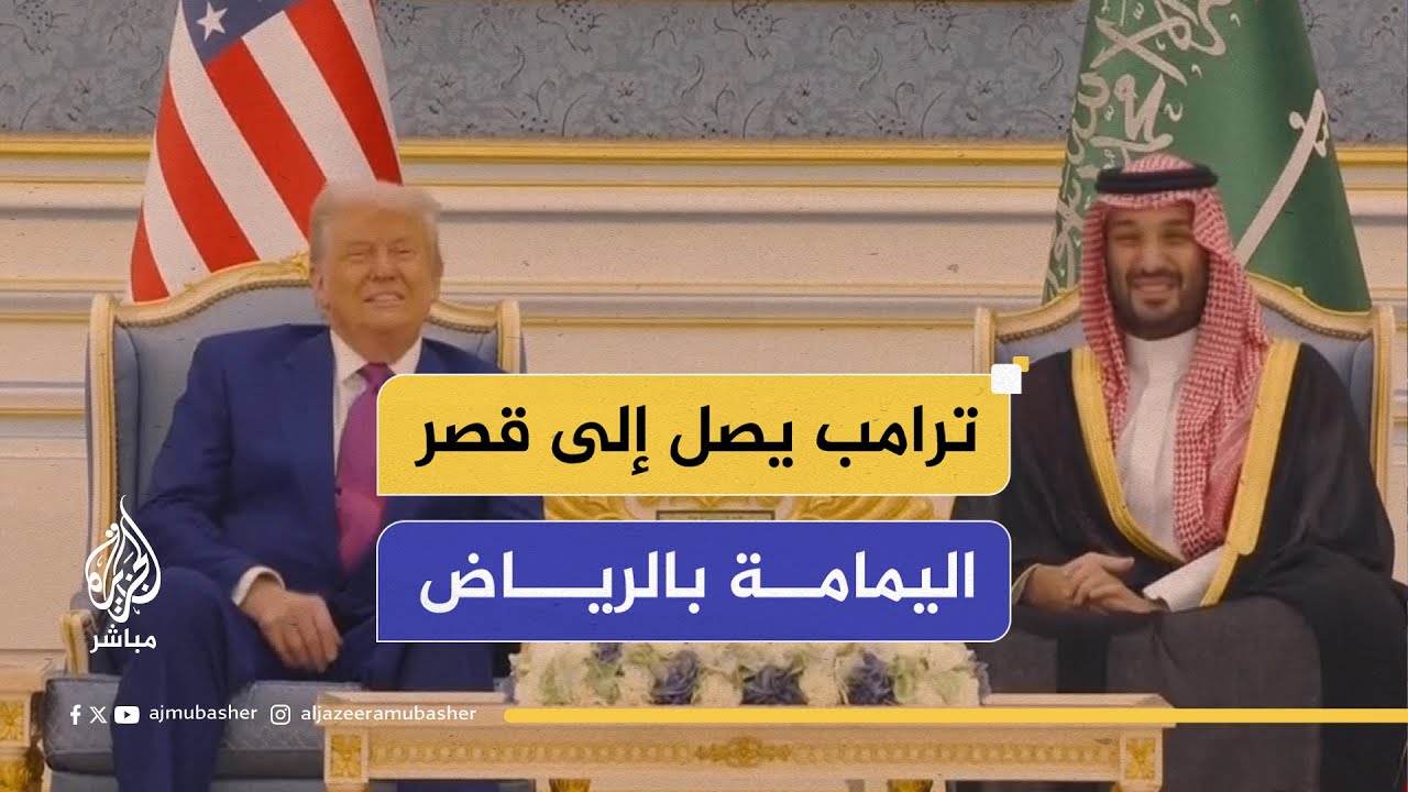 ولي العهد السعودي يستقبل الرئيس الأمريكي في قصر اليمامة بالرياض