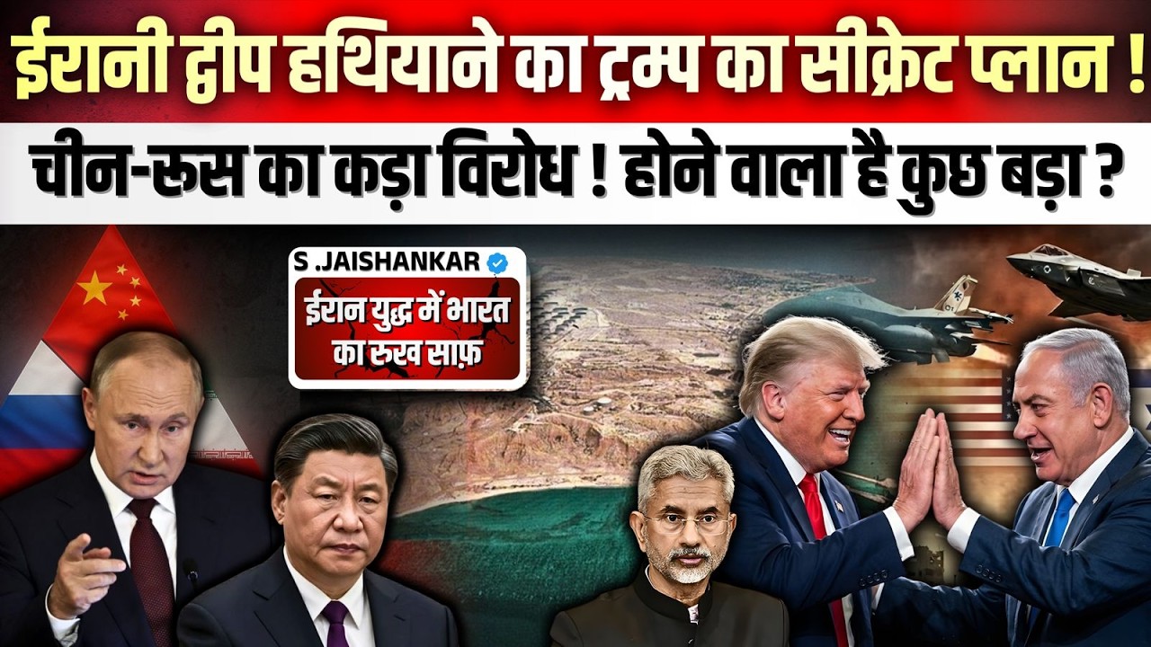 ईरानी द्वीप हथियाने का ट्रम्प का सीक्रेट प्लान ! चीन-रूस का कड़ा विरोध ! होने वाला है कुछ बड़ा ?