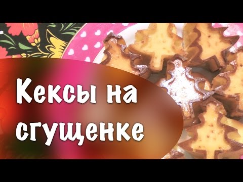 Выпечка кекса ★ Простой кекс ★ Кекс на сгущенке